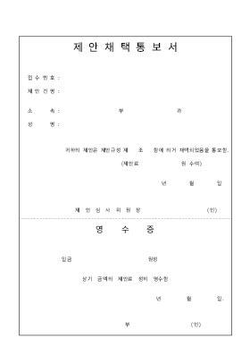 제안채택 통보서 제안채택 통보서